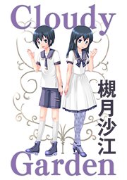第百十話 消えたるるくん