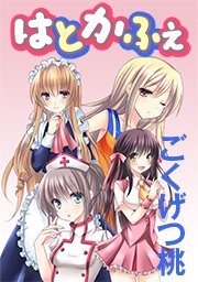 はとかふぇ【タテヨミ】