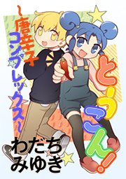 69辛目「仁神さんとジンジャータイム」