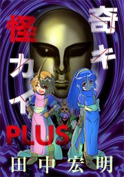 奇キ怪カイ PLUS【タテヨミ】