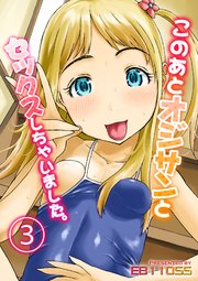 このあとオジサンとセックスしちゃいました。(3)