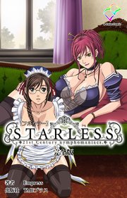 STARLESS 完全版【フルカラー】