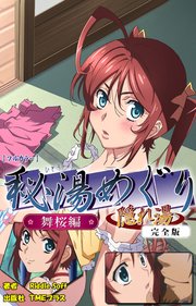 秘湯めぐり隠れ湯 舞桜編 完全版【フルカラー】