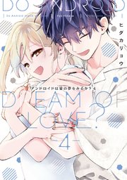 アンドロイドは愛の夢をみるか？ 4【電子限定描き下ろしマンガ＆シーモア限定特典付】