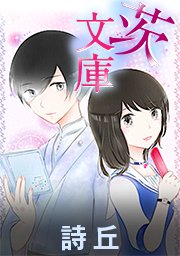 茨文庫【タテヨミ】