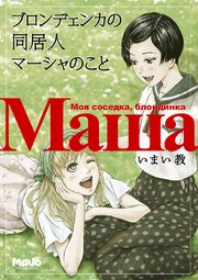 ブロンデェンカの同居人・マーシャのこと