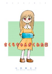 さくらちゃんがくれた箱