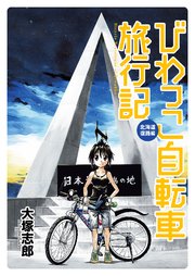 びわっこ自転車旅行記 北海道復路編 ストーリアダッシュ連載版Vol.2