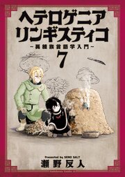 ヘテロゲニア リンギスティコ ～異種族言語学入門～