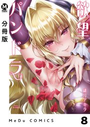 【分冊版】欲望パンドラ 8