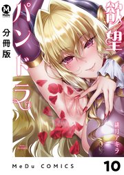 【分冊版】欲望パンドラ 10