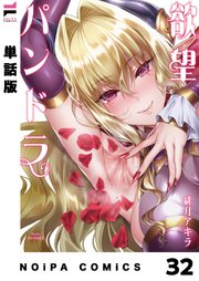 【分冊版】欲望パンドラ 欲望32