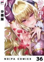 【分冊版】欲望パンドラ