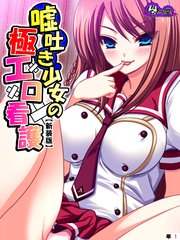 【新装版】嘘吐き少女の極エロ看護 ～私があなたの彼女だよ？～ （単話）（3）