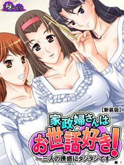 【新装版】家政婦さんはお世話好き！ ～三人の誘惑にタジタジです～ （単話）（2）