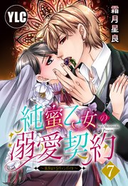 【単話売】純蜜乙女の溺愛契約 ～執事はドSヴァンパイヤ～ 7話