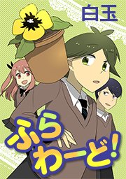 #15 植物すごろく(後編)