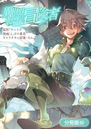 異世界転生の冒険者【分冊版】 80巻
