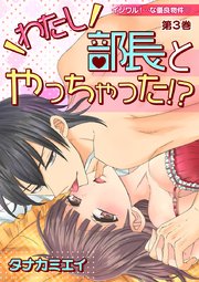 イジワル！…な優良物件 第3巻