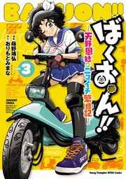 ばくおん！！ ～天野恩紗のニコイチ繁盛記～ 3