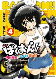 ばくおん！！ ～天野恩紗のニコイチ繁盛記～　4