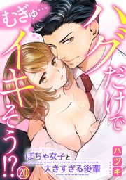 むぎゅ…ハグだけでイキそう!?～ぽちゃ女子と大きすぎる後輩 20巻