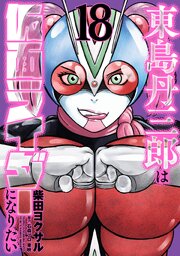 東島丹三郎は仮面ライダーになりたい