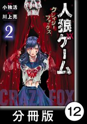 人狼ゲーム クレイジーフォックス【分冊版】12