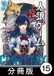 人狼ゲーム クレイジーフォックス【分冊版】15