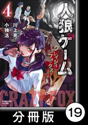 人狼ゲーム クレイジーフォックス【分冊版】19