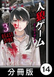 人狼ゲーム ビーストサイド【分冊版】14