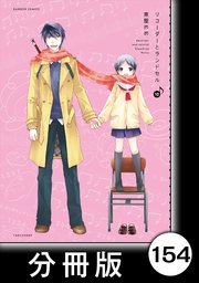 リコーダーとランドセル【分冊版】154