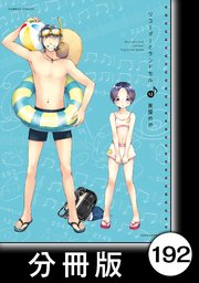 リコーダーとランドセル【分冊版】192