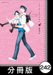 リコーダーとランドセル【分冊版】242
