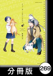 リコーダーとランドセル【分冊版】 269