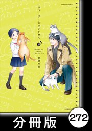 リコーダーとランドセル【分冊版】 272
