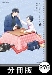 リコーダーとランドセル【分冊版】 276