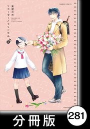 リコーダーとランドセル【分冊版】 281