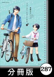 リコーダーとランドセル【分冊版】　287