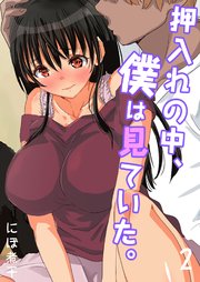 押入れの中、僕は見ていた。-最愛の彼女の寝取られセックスの一部始終…-(2)