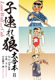 子連れ狼 大合本 8 九仭の功