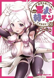 世界を救うために亜人と朝チュンできますか？