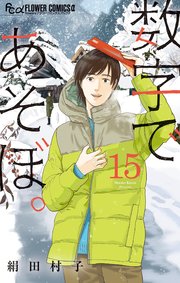 数字であそぼ。