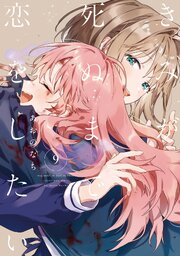 きみが死ぬまで恋をしたい 11巻