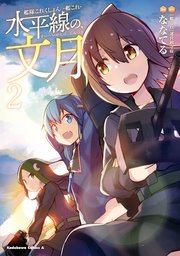 艦隊これくしょん ‐艦これ‐ 水平線の、文月(2)