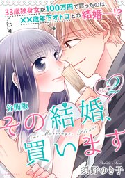 その結婚、買います 分冊版（2）