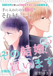 その結婚、買います 分冊版（5）