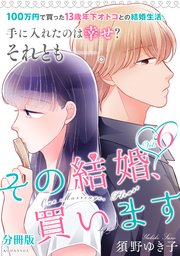 その結婚、買います 分冊版（6）