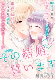その結婚、買います 分冊版（12）