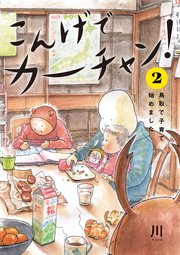 こんげでカーチャン 1巻 無料試し読みなら漫画 マンガ 電子書籍のコミックシーモア